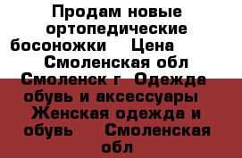 Продам новые ортопедические босоножки. › Цена ­ 3 270 - Смоленская обл., Смоленск г. Одежда, обувь и аксессуары » Женская одежда и обувь   . Смоленская обл.